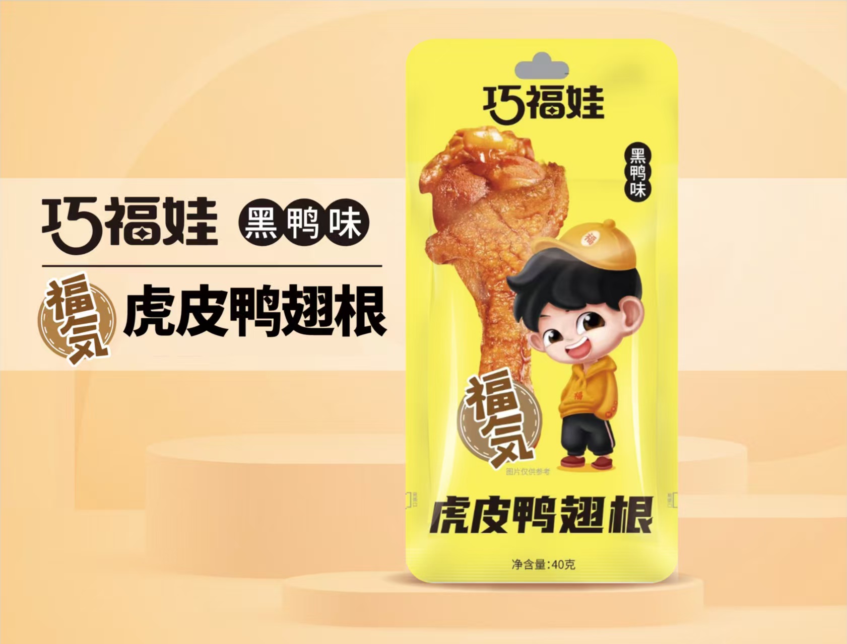 巧福娃虎皮鸭翅根黑鸭味40克