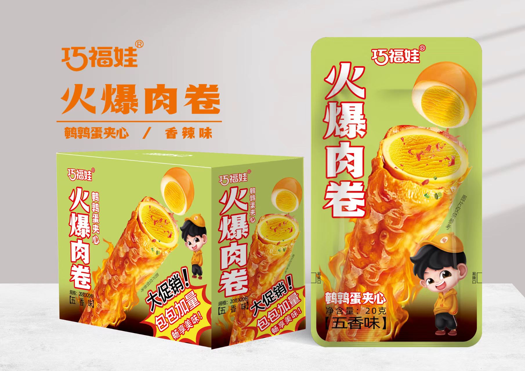 巧福娃火爆肉卷（鹌鹑蛋夹心）五香味20克