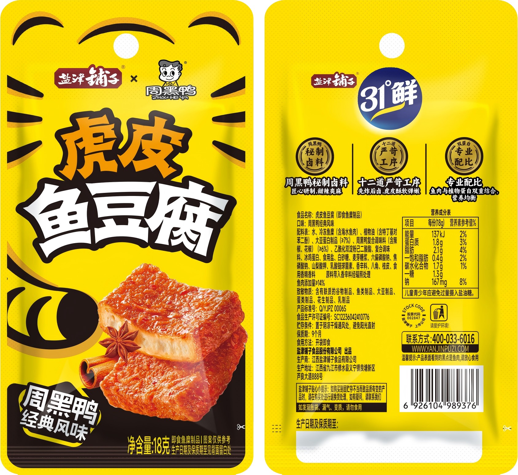 18g盐津铺子31°鲜虎皮鱼豆腐（周黑鸭经典风味）