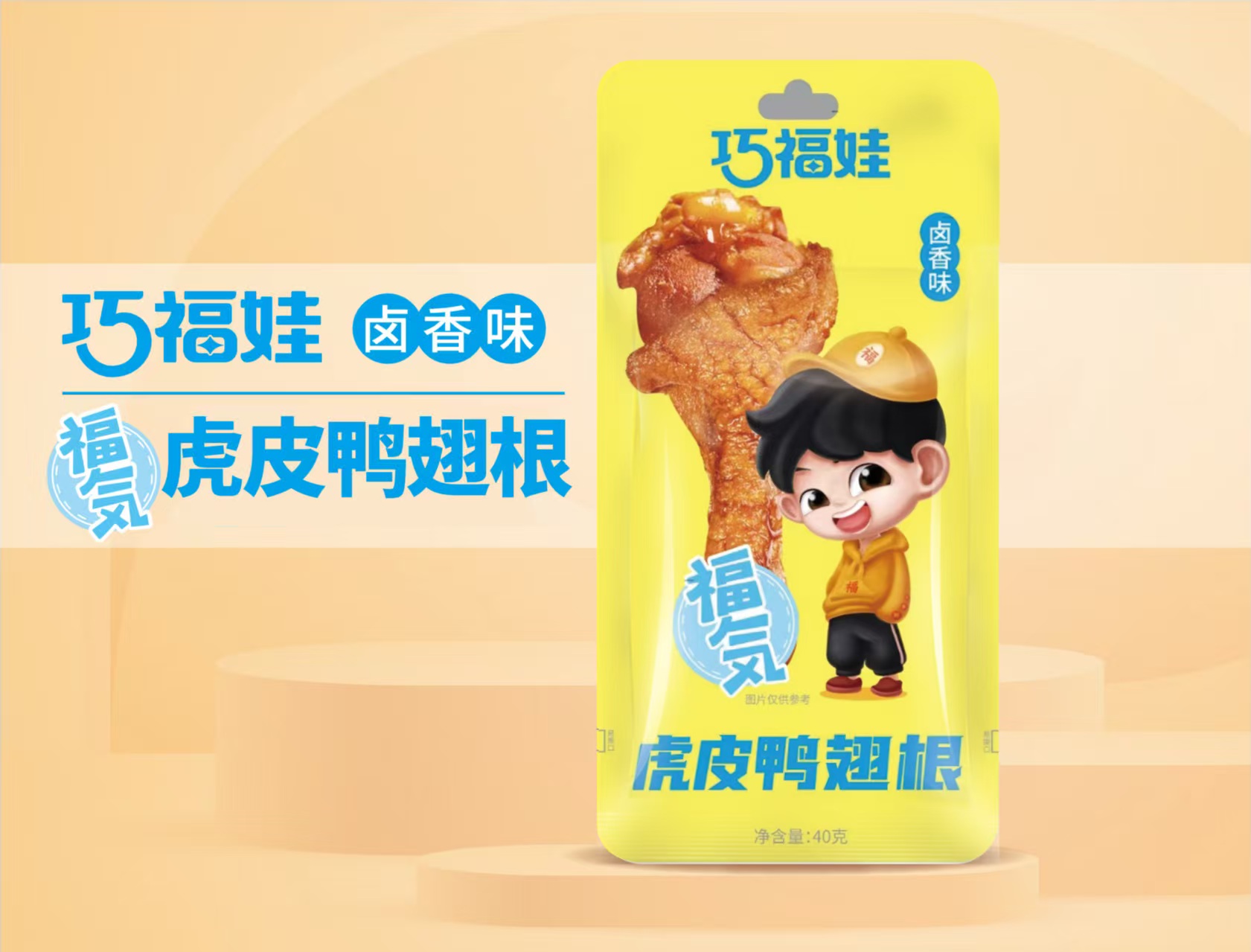 巧福娃虎皮鸭翅根卤香味40克
